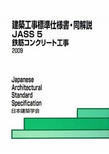 【中古】 建築工事標準仕様書・同解説 JASS 5 鉄筋コンクリート工事