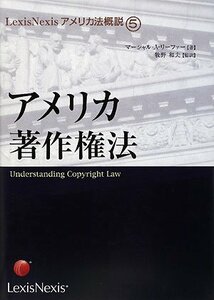 【中古】 アメリカ著作権法 (LexisNexisアメリカ法概説)