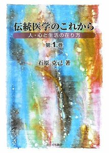 【中古】 伝統医学のこれから 人・心と生活の在り方 第1巻