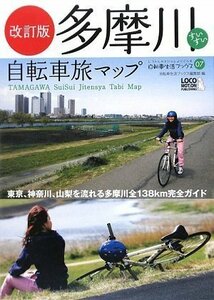 【中古】 改訂版 多摩川すいすい自転車旅マップ (第2版)―河口から源流まで、日本一メジャーな多摩川を知り尽くす旅