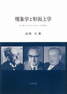 【中古】 現象学と形而上学 フッサール・フィンク・ハイデガー