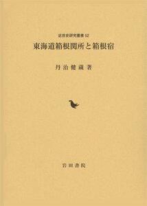 【中古】 東海道箱根関所と箱根宿 (近世史研究叢書)