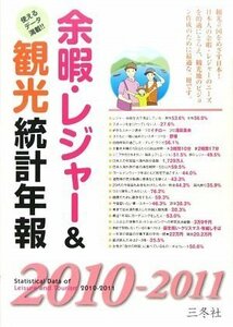 【中古】 余暇・レジャー&観光統計年報