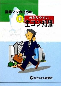 【中古】 営業マンのための分かりやすい“新”生コン知識