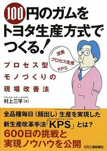 【中古】 100円のガムをトヨタ生産方式でつくる! プロセス型モノづくりの現場改善法