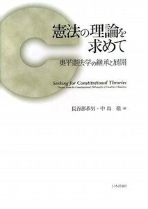 【中古】 憲法の理論を求めて 奥平憲法学の継承と展開