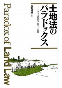 【中古】 土地法のパラドックス イギリス法研究、歴史と展開