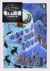 【中古】 考える読書 第52回青少年読書感想文全国コンクール入選作品 小学校高学年の部