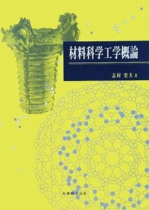 【中古】 材料科学工学概論