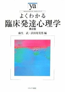 【中古】 よくわかる臨床発達心理学 (やわらかアカデミズム・わかるシリーズ)