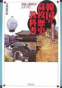 【中古】 韓国の高校歴史教科書 (世界の教科書シリーズ)