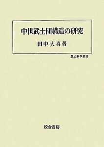 【中古】 中世武士団構造の研究 (歴史科学叢書)