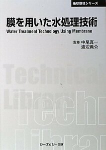 【中古】 膜を用いた水処理技術 (CMCテクニカルライブラリー 地球環境シリーズ)