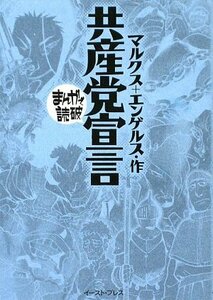 【中古】 共産党宣言 (まんがで読破)