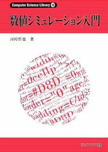 【中古】 数値シミュレーション入門 (Computer Science Library)