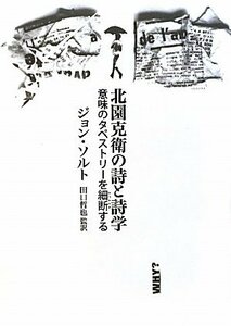 【中古】 北園克衛の詩と詩学 意味のタペストリーを細断する