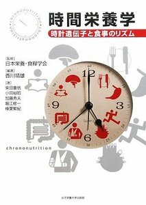 【中古】 時間栄養学―時計遺伝子と食事のリズム