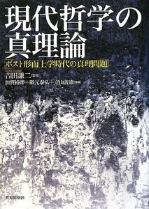 【中古】 現代哲学の真理論 ポスト形而上学時代の真理問題