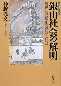 【中古】 銀山社会の解明―近世石見銀山の経営と社会 (山陰研究シリーズ)