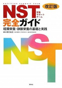 【中古】 NST完全ガイド・改訂版 経腸栄養・静脈栄養の基礎と実践