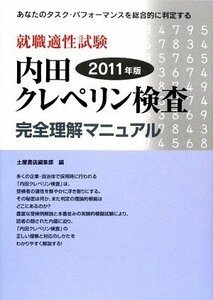 【中古】 就職適性試験 内田クレペリン検査完全理解マニュアル 2011年版