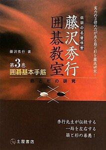 【中古】 囲碁基本手筋―筋と形の研究 (伝説の名誉棋聖 藤沢秀行囲碁教室)