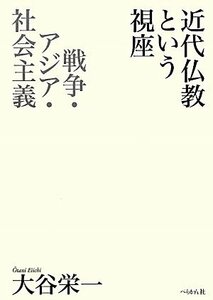 【中古】 近代仏教という視座 戦争・アジア・社会主義