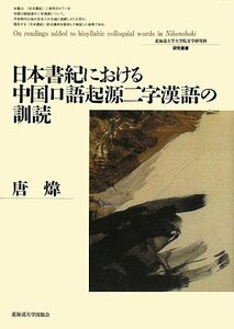 【中古】 日本書紀における中国口語起源二字漢語の訓読 (北海道大学大学院文学研究科研究叢書)