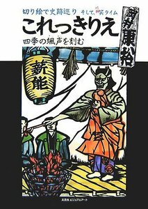 【中古】 これっきりえ 四季の颯声を刻む 切り絵で史跡巡りそして、川柳笑タイム