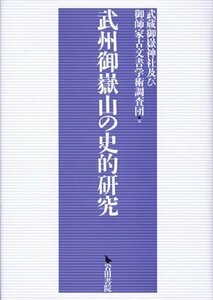 【中古】 武州御嶽山の史的研究