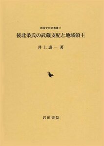 【中古】 後北条氏の武蔵支配と地域領主 (戦国史研究叢書)