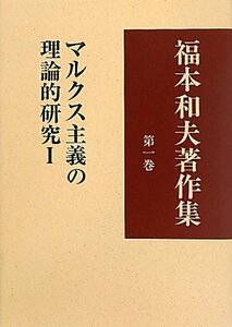 【中古】 福本和夫著作集 第1巻 マルクス主義の理論的研究