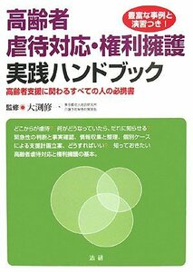 【中古】 高齢者虐待対応・権利擁護実践ハンドブック