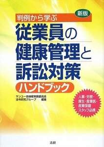 【中古】 新版 判例から学ぶ従業員の健康管理と訴訟対策ハンドブック