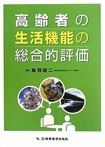 【中古】 高齢者の生活機能の総合的評価