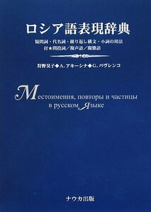 【中古】 ロシア語表現辞典 疑問詞・代名詞・繰り返し構文・小詞の用法 付・間投詞/擬声語/擬態語