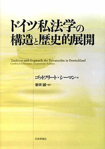 【中古】 ドイツ私法学の構造と歴史的展開