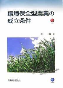 【中古】 環境保全型農業の成立条件