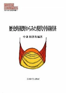 【中古】 歴史的視野からみた現代中国経済 (MINERVA現代経済学叢書)
