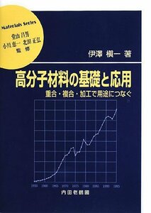 【中古】 高分子材料の基礎と応用 重合・複合・加工で用途につなぐ (材料学シリーズ)