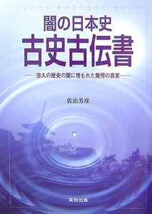 【中古】 闇の日本史 古史古伝書 (EICHI MYSTERY BOOK)