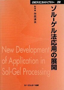 【中古】 ゾル‐ゲル法応用の展開 (CMCテクニカルライブラリー)