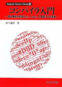 【中古】 コンパイラ入門―構文解析の原理とlex yacc、C言語による実装 (Computer Science Lib