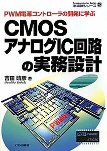 【中古】 CMOSアナログIC回路の実務設計 PWM電源コントローラの開発に学ぶ (半導体シリーズ)