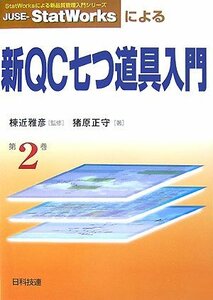 【中古】 JUSE StatWorksによる新QC七つ道具入門 (StatWorksによる新品質管理入門シリーズ)