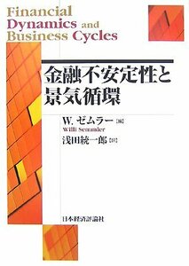 【中古】 金融不安定性と景気循環 (ポスト・ケインジアン叢書)