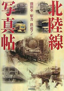 【中古】 北陸線写真帖 機関車 駅舎 鉄道マン