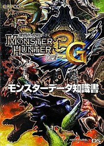 【中古】 モンスターハンター3 (トライ) G モンスターデータ知識書