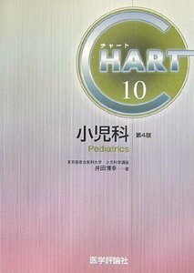 【中古】 チャート 10 小児科 (4版) (チャート医師国家試験対策)