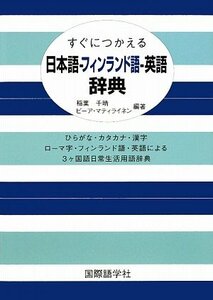 【中古】 すぐにつかえる日本語‐フィンランド語‐英語辞典